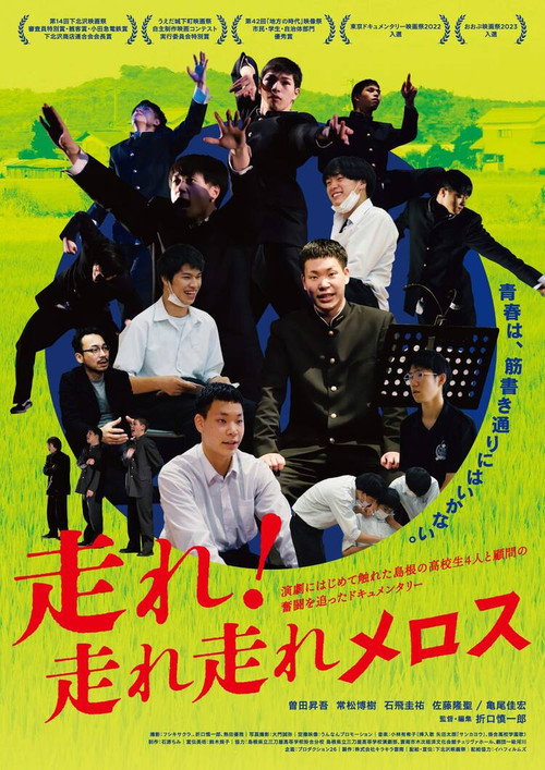 走れ！走れ走れメロス poster