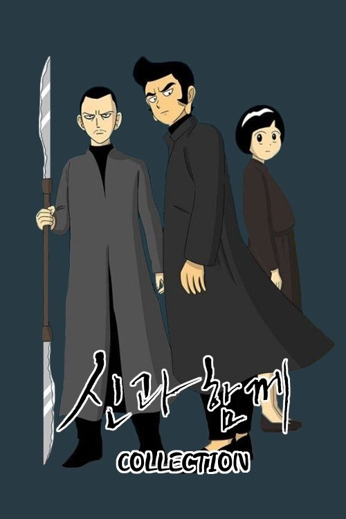 Pòster de Along with the Gods Collection