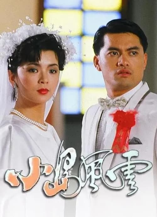 小島風雲, S01 - (1986)