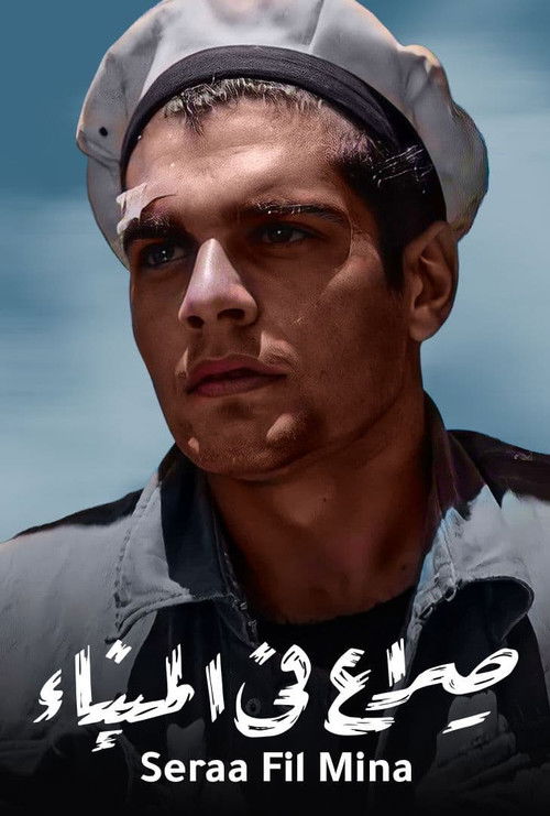 صراع في الميناء - Poster
