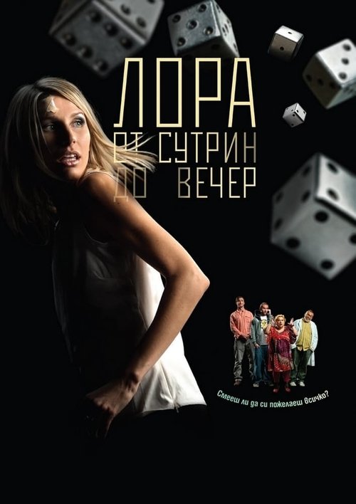 Лора от сутрин до вечер movie poster player