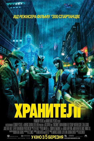 Хранителі / Watchmen (2009) TMDB poster
