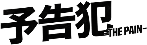 Megaria21 | 予告犯 -THE PAIN-