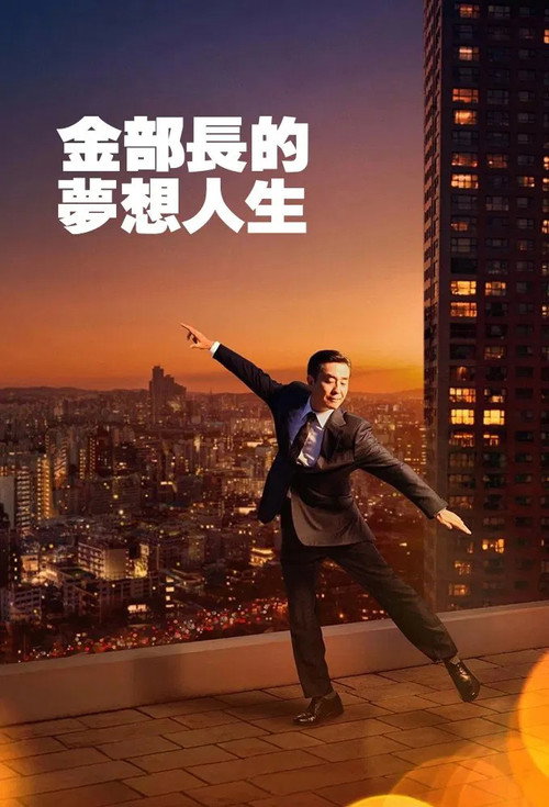 《金部長的夢想人生》第1季海報