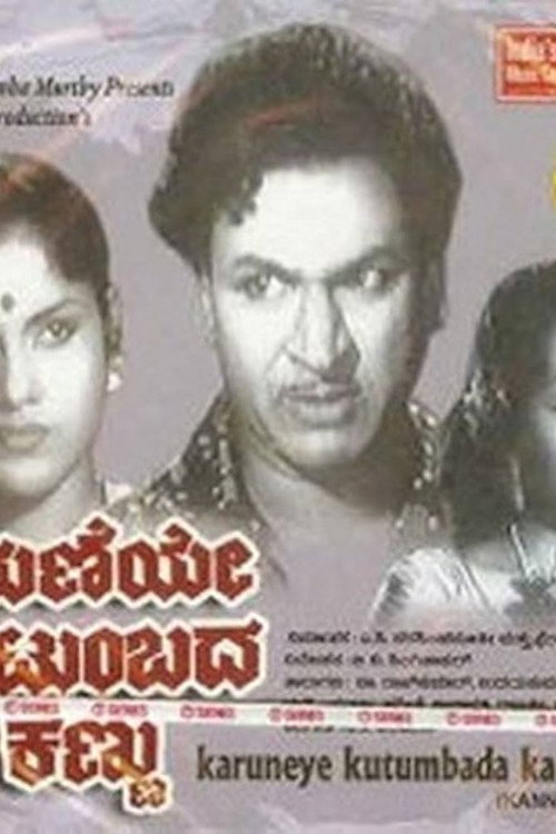 ಕರುಣೆಯೇ ಕುಟುಂಬದ ಕಣ್ಣು