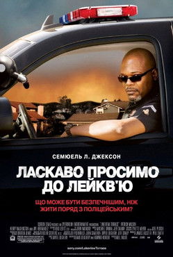 Небезпечно жити на Лейкв’ю / Lakeview Terrace (2008) TMDB poster
