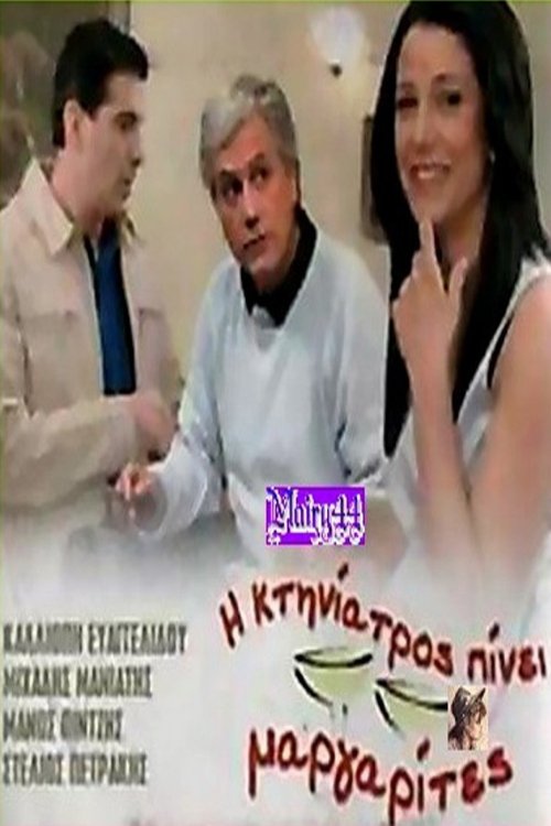 I Ktiniatros Pini Margarites movie poster player
