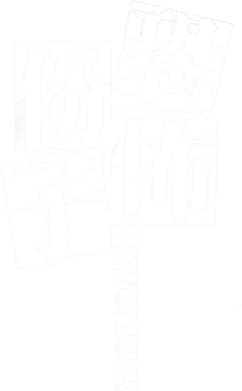 恐怖份子
