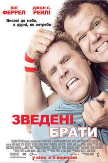 Зведені брати / Step Brothers (2008) TMDB poster