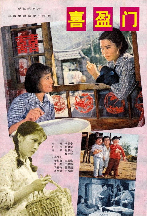 喜盈门