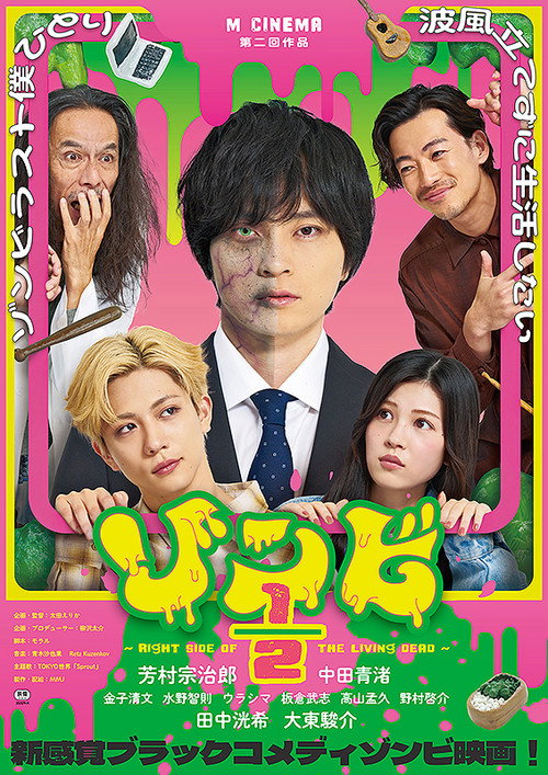 ゾンビ1/2 〜Right Side of the Living Dead〜