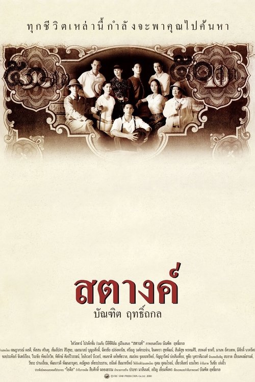 สตางค์ (2000) poster