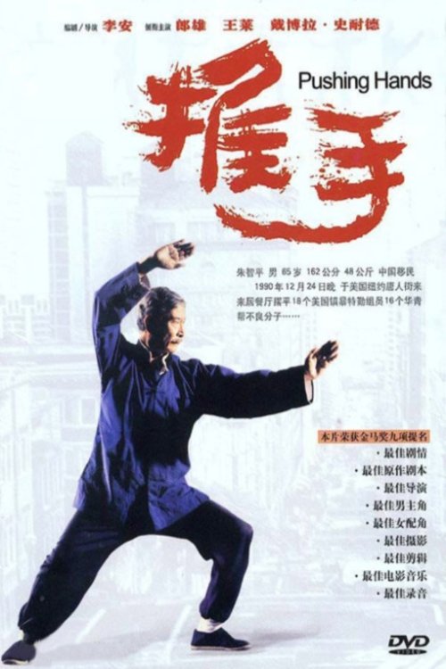 推手 movie poster player