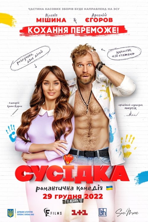 Сусідка (2022) TMDB poster