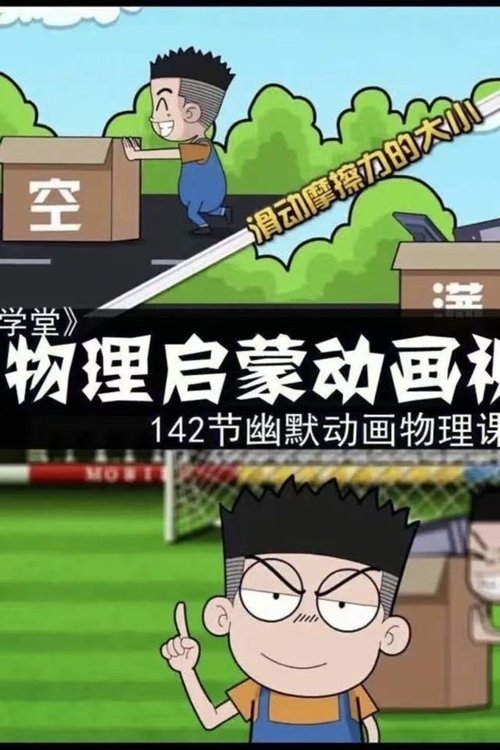 MAI爱学堂豆学物理 (2022) poster