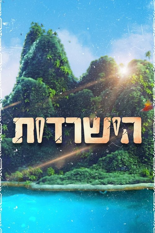 הישרדות, S03 - (2009)