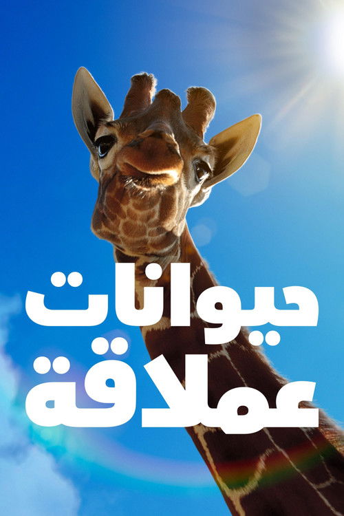 حيوانات عملاقة