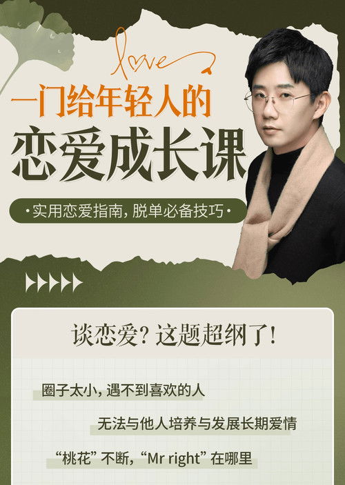 一门给年轻人的恋爱成长课