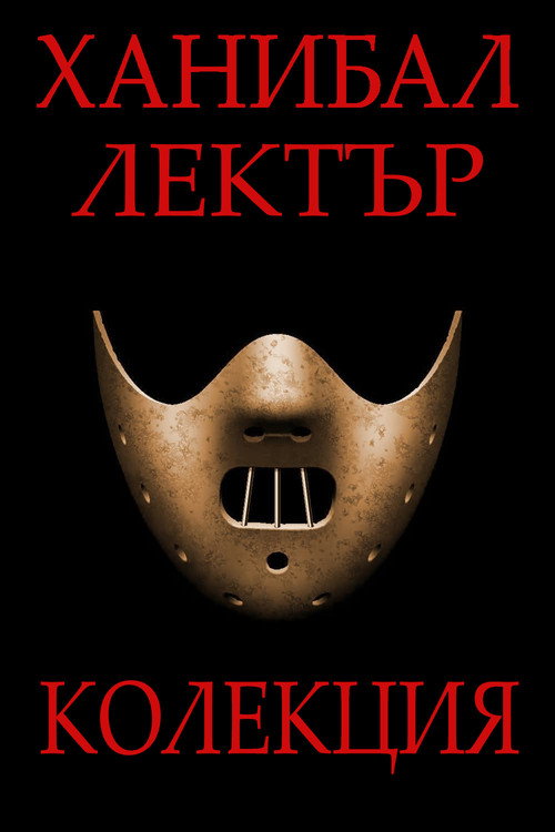 Ханибал Лектър (поредица)