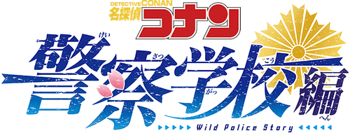 名探偵コナン「警察学校編　Wild Police Story」