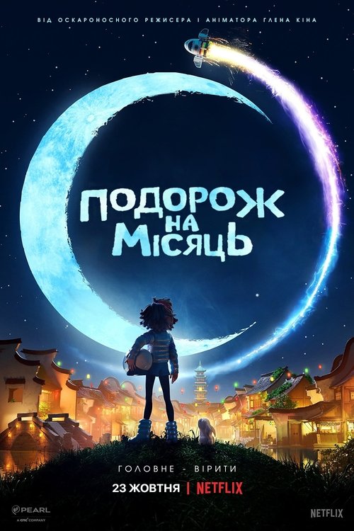 Подорож на Місяць / Over the Moon (2020) TMDB poster