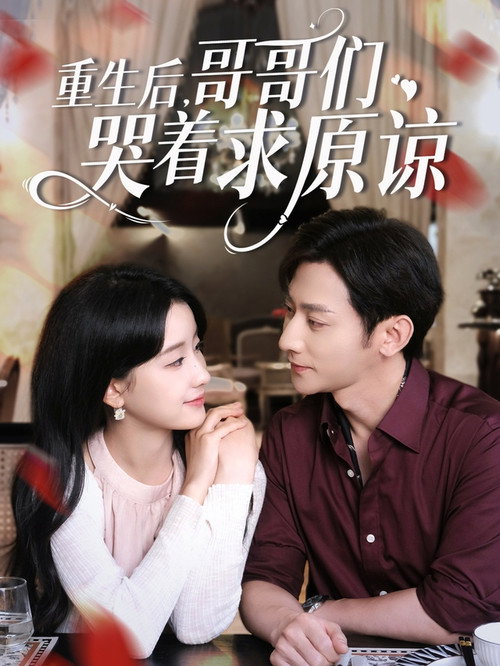 Affiche de 重生后，哥哥们哭着求原谅