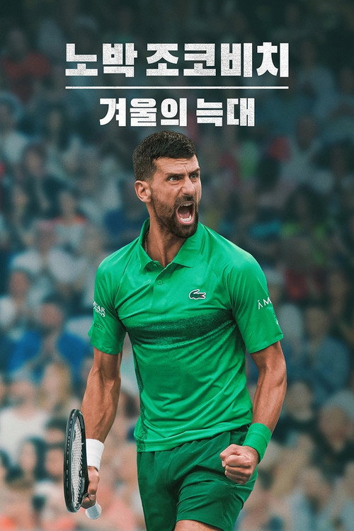노박 조코비치: 겨울의 늑대