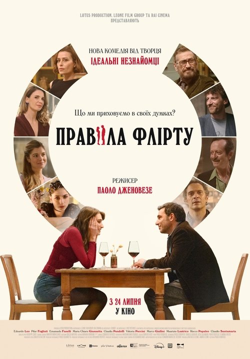 Правила флірту / FolleMente (2025) TMDB poster