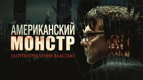 American Monster: Abuse of Power