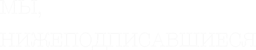 Мы, нижеподписавшиеся