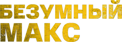 Безумный Макс