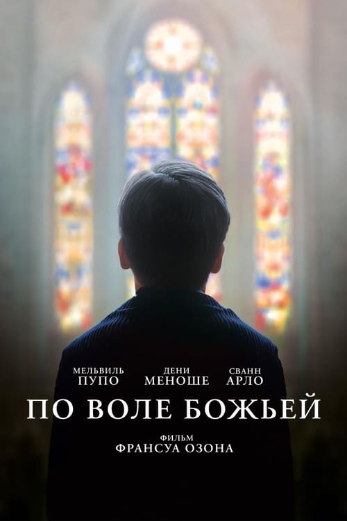 По воле божьей (2019)