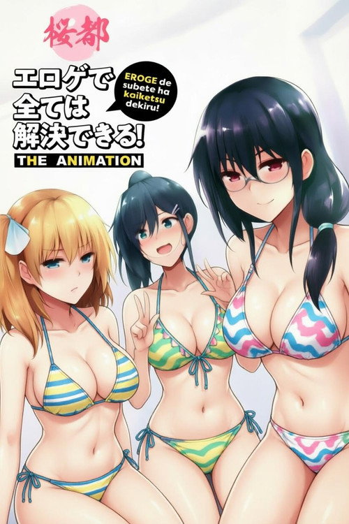 エロゲで全ては解決できる! THE ANIMATION poster