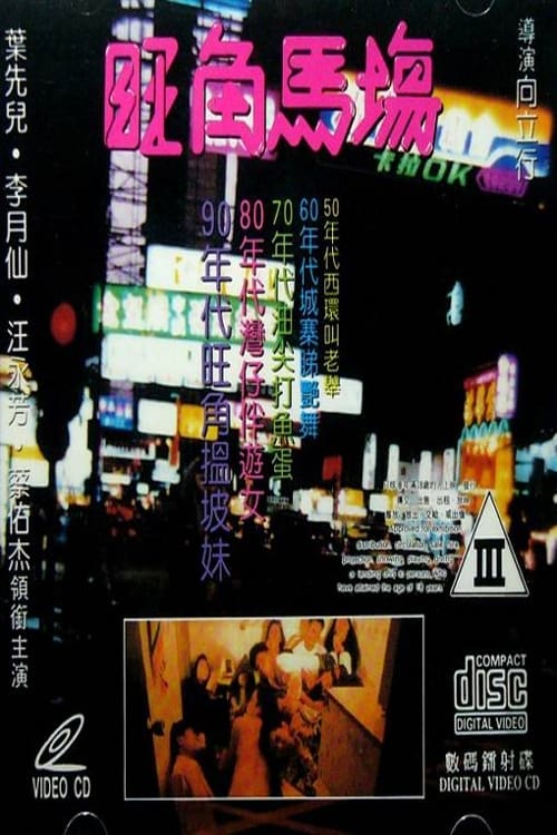 Poster 旺角馬場 1992