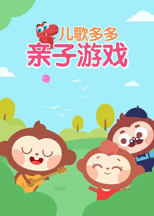 儿歌多多之多多亲子游戏