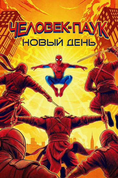 Человек-паук: Новый день