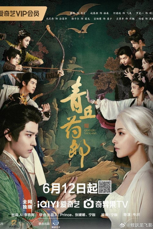 Pôster oficial de 青丘药郎 (2026) - Drama