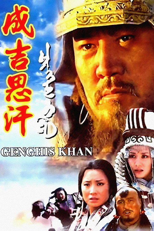 成吉思汗