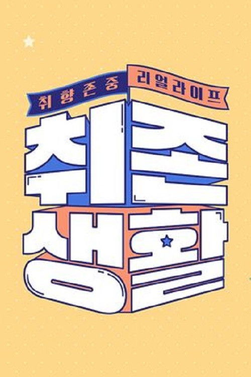 취향존중 리얼라이프 - 취존생활