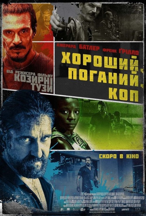 Хороший, поганий, коп / Copshop (2021) TMDB poster