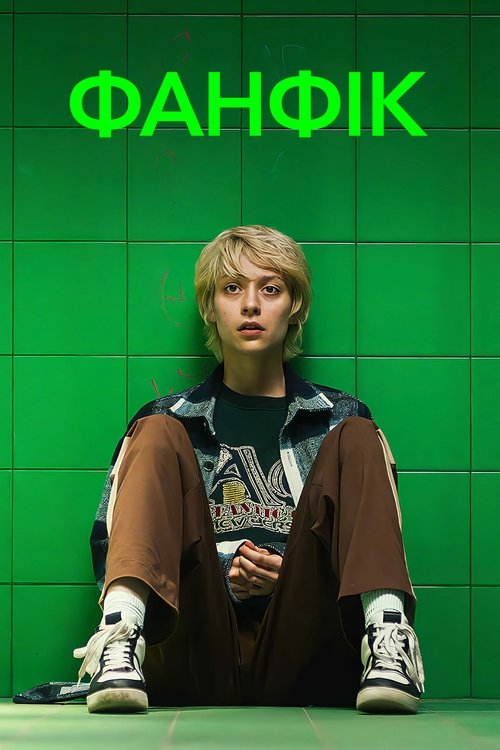 Фанфік / Fanfik (2023) TMDB poster