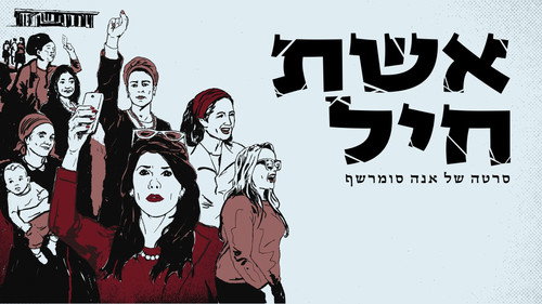 אשת חיל — Fondos 1