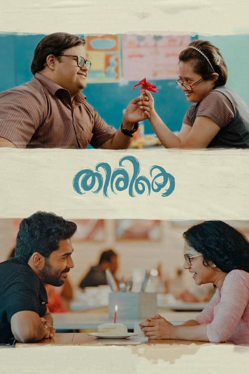 തിരികെ (2021) poster