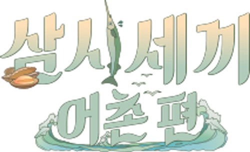 Three Meals a Day: Fishing Village