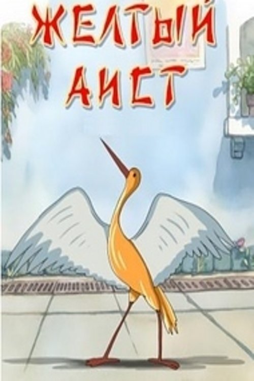 Жёлтый аист movie poster player