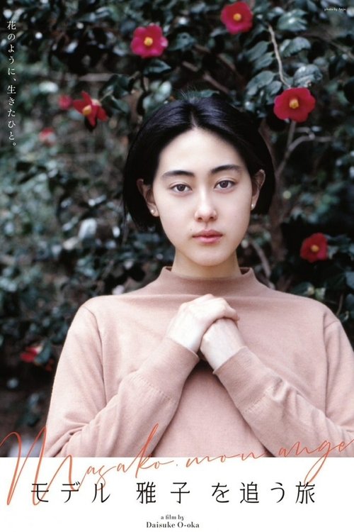 モデル 雅子 を追う旅 movie poster player