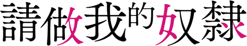 私の奴隷になりなさい