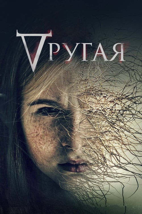 Другая (2021)