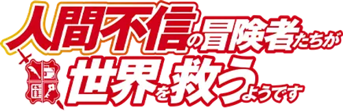 Ningen Fushin: Adventurers Who Don't Believe in Humanity Will Save the World