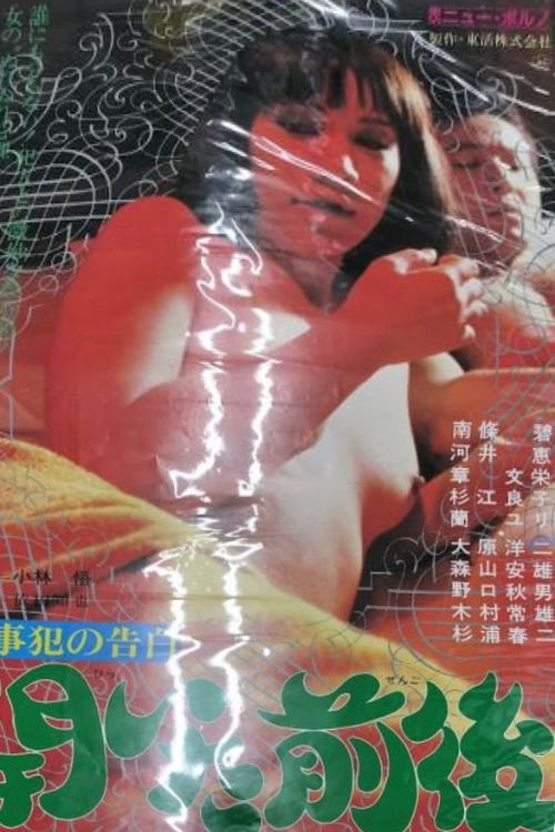 刑事犯の告白　開いた前後